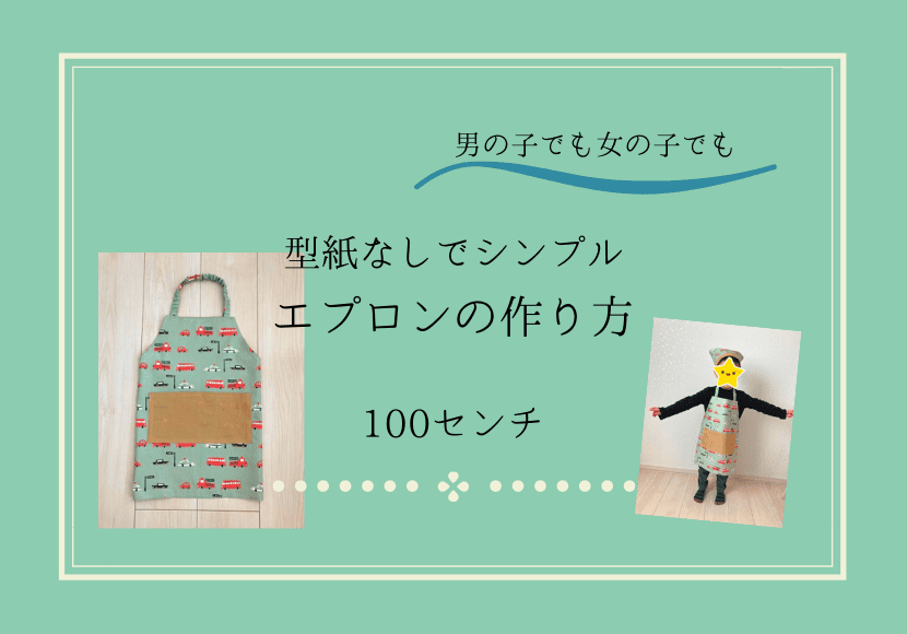 型紙なしで簡単 エプロンの作り方 100センチ シンプル 男の子女の子 抹茶ママのいちにち