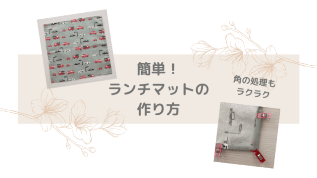 ランチマット（1枚仕立て）の作り方【初心者向け/簡単】角がもたつかず  